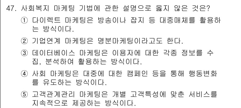 사회복지사_1급(3교시)(구) 2024년 47번 - 사회복지 마케팅 기법에 대한 설명 중 옳지 않은 것은 "2. 기업연계 마... 에 관한 핵심 기출문제