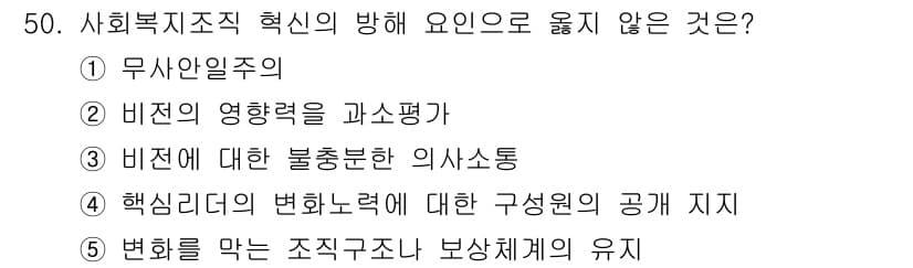 사회복지사_1급(3교시)(구) 2024년 50번 - 정답과 핵심 포인트를 검수 중인 기출문제