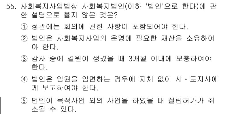 사회복지사_1급(3교시)(구) 2024년 55번 - 정답은 3번이다. 사회복지사업법상 사회복지법인의 영업이념은 법인의 목적과... 에 관한 핵심 기출문제