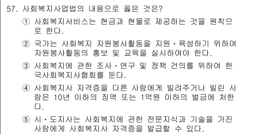 사회복지사_1급(3교시)(구) 2024년 57번 - 사회복지사업법에 따르면 사회복지사는 현금 및 현물 제공을 원칙으로 하며,... 에 관한 핵심 기출문제