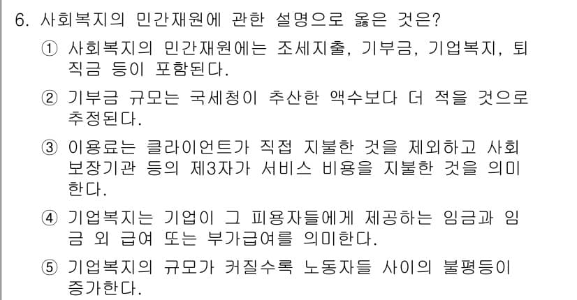 사회복지사_1급(3교시)(구) 2024년 6번 - 5번이 정답인 이유는, 사회복지의 민간자원은 서비스 제공에 있어 중요한 ... 에 관한 핵심 기출문제