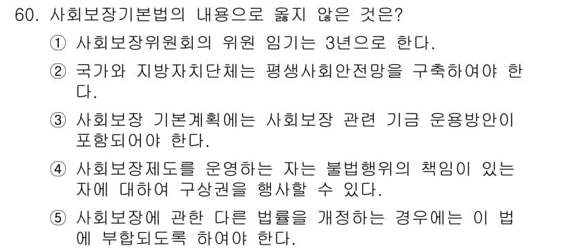 사회복지사_1급(3교시)(구) 2024년 60번 - . 

사회보장위원회의 임기는 3년으로 제한되어 있으나, 이는 사회복지기... 에 관한 핵심 기출문제