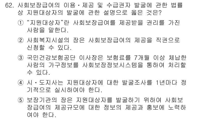 사회복지사_1급(3교시)(구) 2024년 62번 - 정답 5번은 사회복지사의 의무를 강조하고 있습니다. 사회복지사들은 지원 ... 에 관한 핵심 기출문제