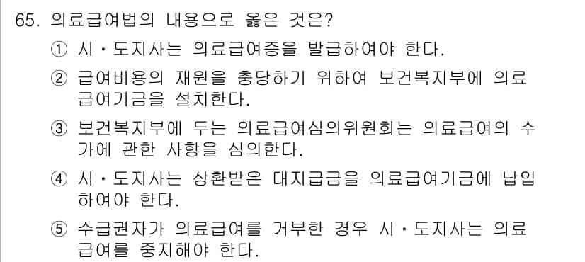 사회복지사_1급(3교시)(구) 2024년 65번 - 정답인 3번은 의료급여 기준에 따라 적합한 기능을 규명하려고 하며, 의료... 에 관한 핵심 기출문제