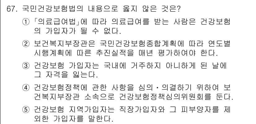 사회복지사_1급(3교시)(구) 2024년 67번 - 정답 3번은 건강보험 가입자는 국내에 거주하지 않으면 가입할 수 없다는 ... 에 관한 핵심 기출문제