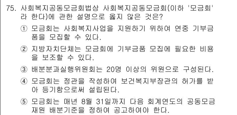 사회복지사_1급(3교시)(구) 2024년 75번 - 정답은 4번이다. 사회복지지급종합법상, 정기적인 기부금 모집을 위해서는 ... 에 관한 핵심 기출문제