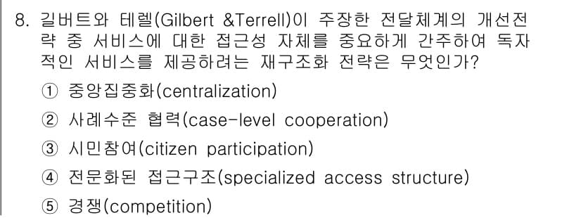 사회복지사_1급(3교시)(구) 2024년 8번 - 정답과 핵심 포인트를 검수 중인 기출문제