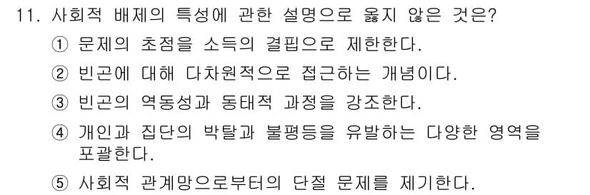 사회복지사_1급(3교시) 2024년 11번 - 정답과 핵심 포인트를 검수 중인 기출문제