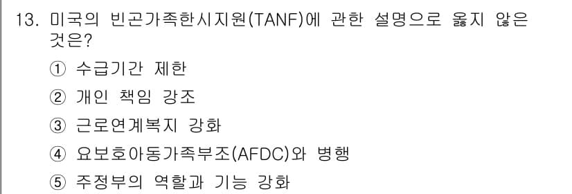 사회복지사_1급(3교시) 2024년 13번 - TANF 프로그램은 주로 현금 지원과 가족 지원을 목표로 하며, 근로를 ... 에 관한 핵심 기출문제