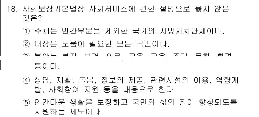 사회복지사_1급(3교시) 2024년 18번 - 사회보장기본법상 사회서비스에 대한 설계는 주로 인간 부분을 제약하는 국가... 에 관한 핵심 기출문제