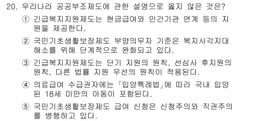 사회복지사_1급(3교시) 2024년 20번 - 정답과 핵심 포인트를 검수 중인 기출문제