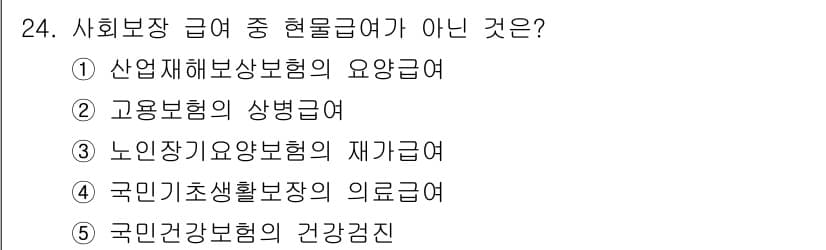 사회복지사_1급(3교시) 2024년 24번 - 정답과 핵심 포인트를 검수 중인 기출문제