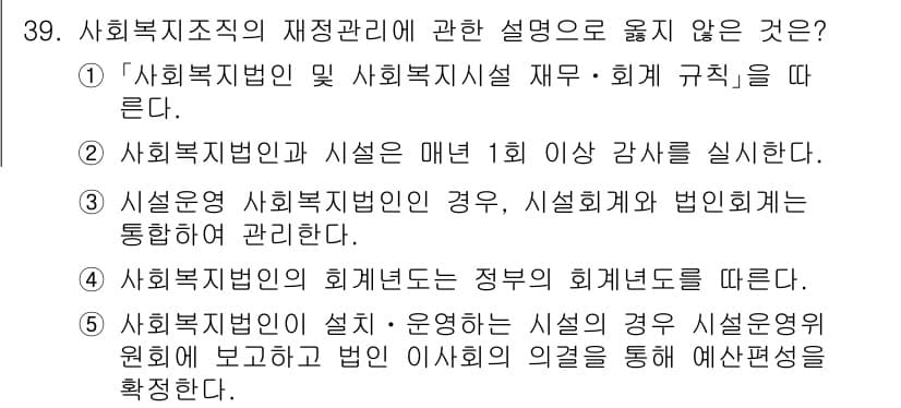 사회복지사_1급(3교시) 2024년 39번 - 정답과 핵심 포인트를 검수 중인 기출문제