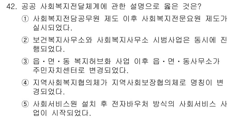 사회복지사_1급(3교시) 2024년 42번 - 정답과 핵심 포인트를 검수 중인 기출문제