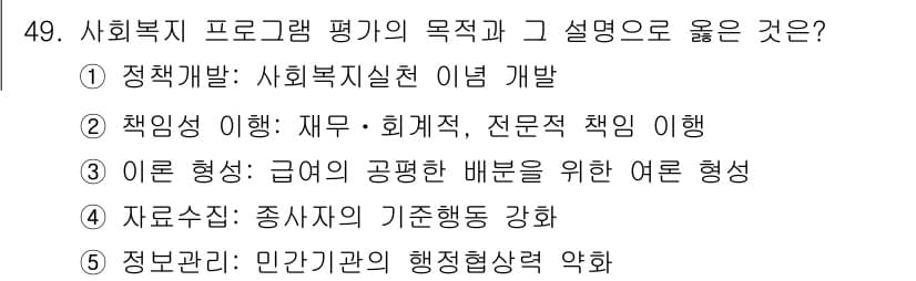 사회복지사_1급(3교시) 2024년 49번 - 정답과 핵심 포인트를 검수 중인 기출문제