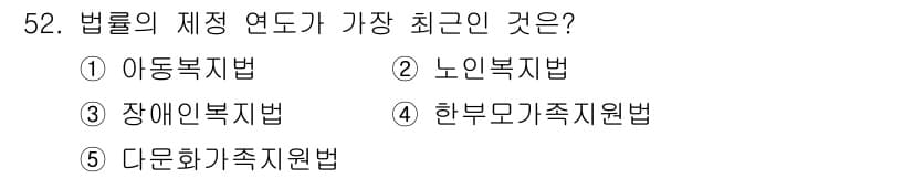 사회복지사_1급(3교시) 2024년 52번 - 정답과 핵심 포인트를 검수 중인 기출문제