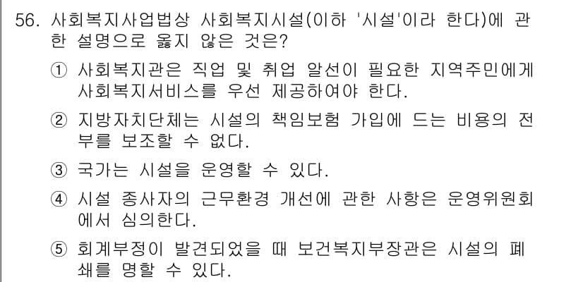 사회복지사_1급(3교시) 2024년 56번 - 정답과 핵심 포인트를 검수 중인 기출문제