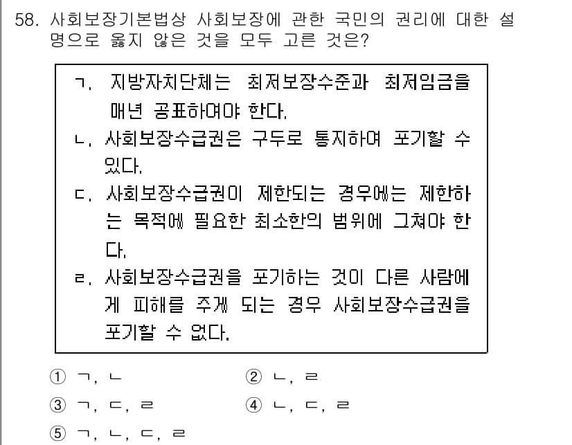 사회복지사_1급(3교시) 2024년 58번 - 정답과 핵심 포인트를 검수 중인 기출문제