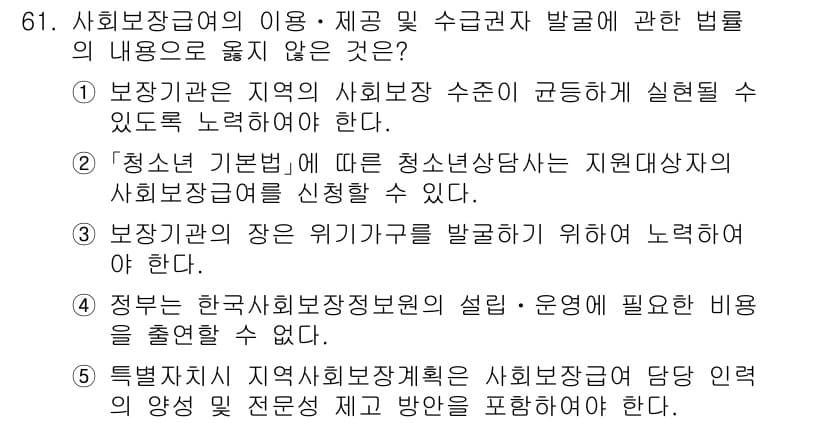 사회복지사_1급(3교시) 2024년 61번 - 정답 4번이 맞습니다. 한국사회복지정보원의 설립 및 운영에 필요한 비용은... 에 관한 핵심 기출문제