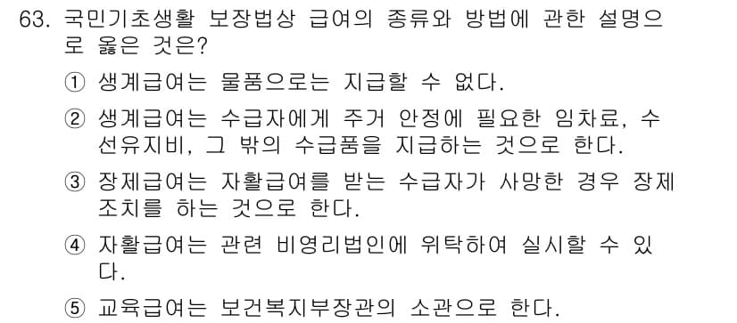 사회복지사_1급(3교시) 2024년 63번 - 정답과 핵심 포인트를 검수 중인 기출문제