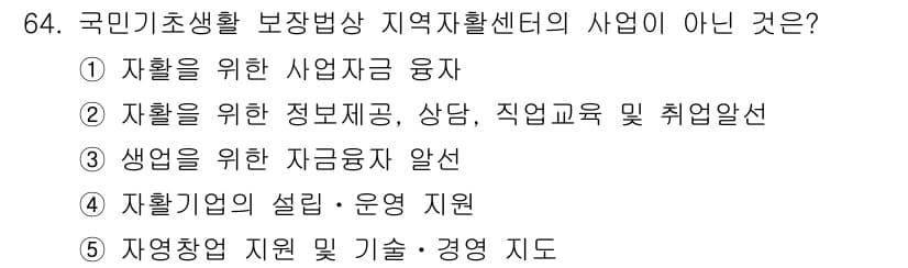 사회복지사_1급(3교시) 2024년 64번 - 정답과 핵심 포인트를 검수 중인 기출문제