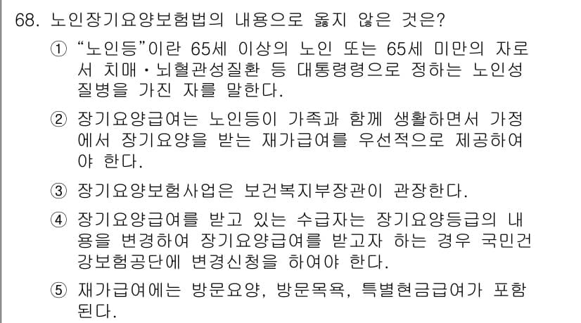 사회복지사_1급(3교시) 2024년 68번 - 정답과 핵심 포인트를 검수 중인 기출문제