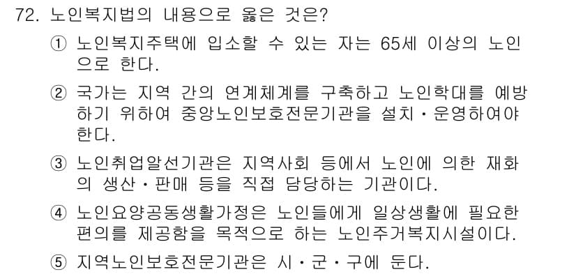 사회복지사_1급(3교시) 2024년 72번 - 노인복지법의 내용 중 올바른 것은 노인 취업알선지원 등을 직접 담당하는 ... 에 관한 핵심 기출문제