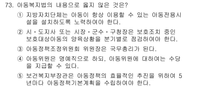 사회복지사_1급(3교시) 2024년 73번 - . "정신적 지지"는 아동복지의 직접적인 요소가 아니다. 아동복지 정책에... 에 관한 핵심 기출문제