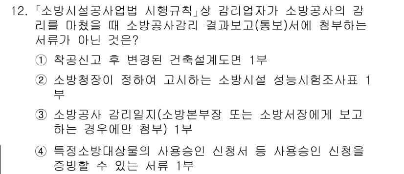 소방공무원(경력)_소방관계법규(구) 2023년 12번 - 정답과 핵심 포인트를 검수 중인 기출문제