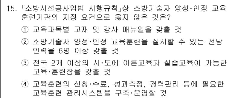 소방공무원(경력)_소방관계법규(구) 2023년 15번 - 3번이 정답인 이유는 교육훈련에서 전국 2개 이상 시도를 연결하는 규정이... 에 관한 핵심 기출문제