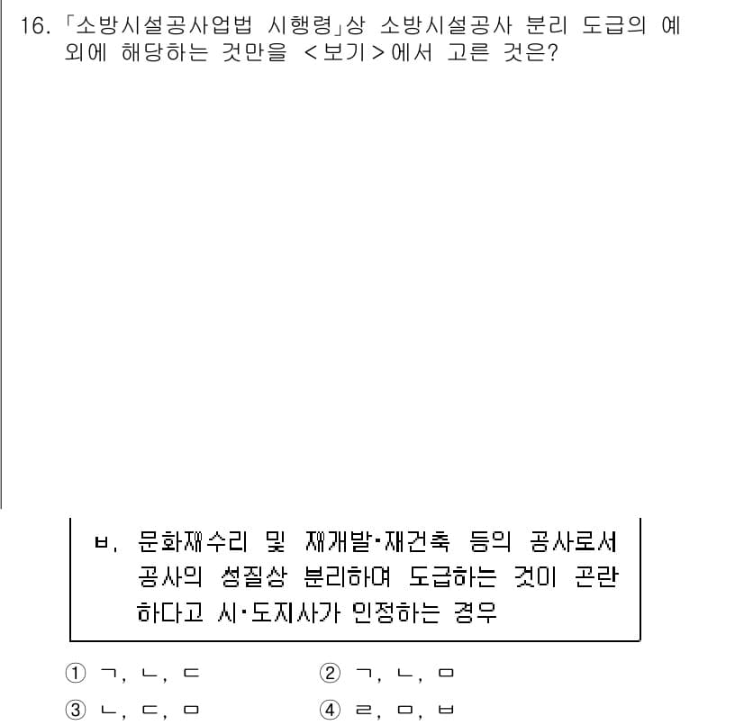 소방공무원(경력)_소방관계법규(구) 2023년 16번 - 문화재 수리 및 재해복구 등이 공공의 성질상 분리되어 도급하는 경우는 '... 에 관한 핵심 기출문제