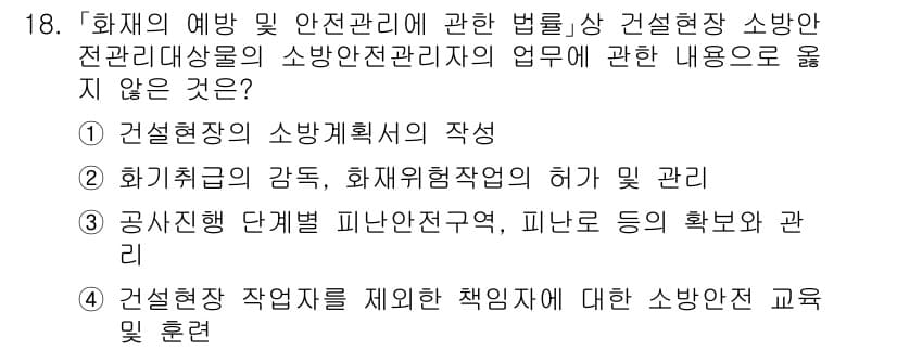 소방공무원(경력)_소방관계법규(구) 2023년 18번 - 정답과 핵심 포인트를 검수 중인 기출문제