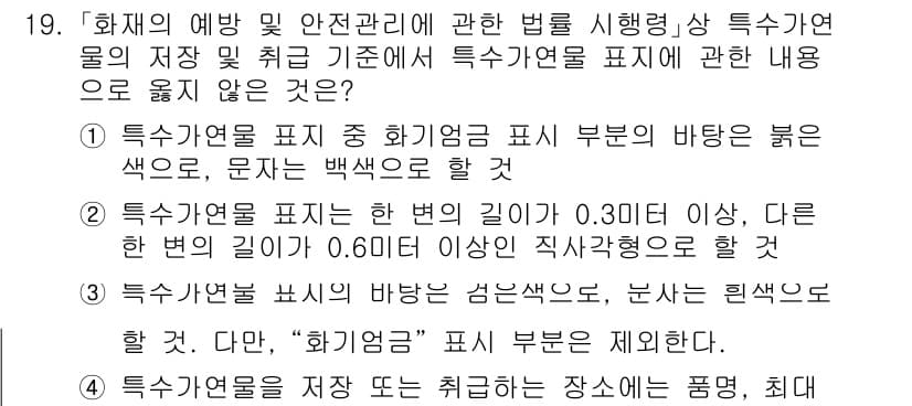 소방공무원(경력)_소방관계법규(구) 2023년 19번 - 특수구역 물품은 안전성을 고려하여 특정 규정을 따르며, 이는 화재 예방 ... 에 관한 핵심 기출문제