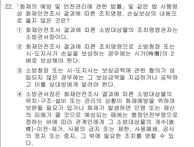 소방공무원(경력)_소방관계법규(구) 2023년 22번 - 정답 2번은 화재예방 및 안전관리에 관한 법률에 따라 소방관계법규가 적용... 에 관한 핵심 기출문제