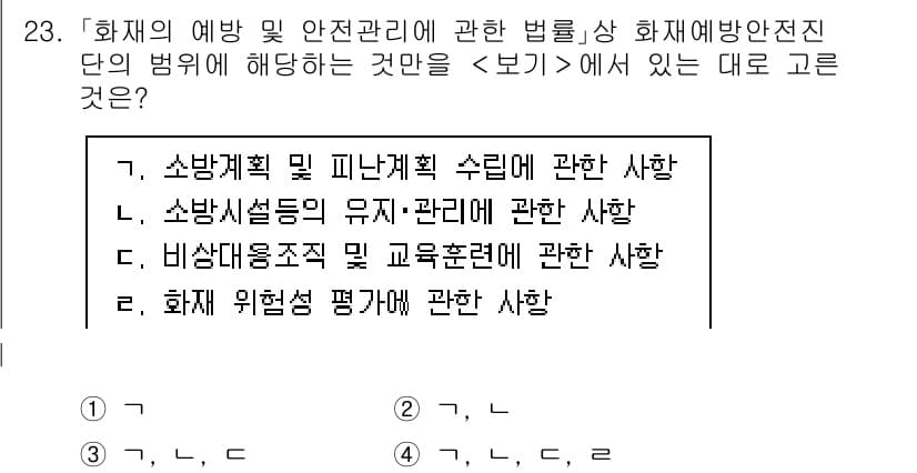 소방공무원(경력)_소방관계법규(구) 2023년 23번 - 정답 4번인 "화재 위험성 평가에 관한 사항"은 화재예방 및 안전관리에 ... 에 관한 핵심 기출문제