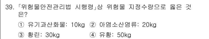 소방공무원(경력)_소방관계법규(구) 2023년 40번 - 위험물안전관리법에 따르면, 위험물의 지정수량은 해당 물질의 특성과 위험성... 에 관한 핵심 기출문제