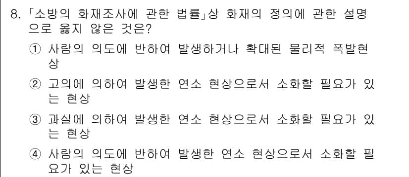 소방공무원(경력)_소방관계법규(구) 2023년 8번 - 화재의 의도에 따라 발생한 경우에는 소화의 필요성이 없거나 소화가 불가능... 에 관한 핵심 기출문제