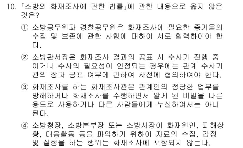 소방공무원(경력)_소방관계법규 2023년 10번 - 4번은 소방조사의 결과 공표와 관련된 내용이 조사를 받은 자의 동의 없이... 에 관한 핵심 기출문제