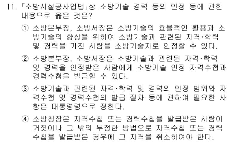 소방공무원(경력)_소방관계법규 2023년 11번 - 소방부서장 및 소방기술자의 자격은 소방기술의 효율적 활용과 안전을 보장하... 에 관한 핵심 기출문제