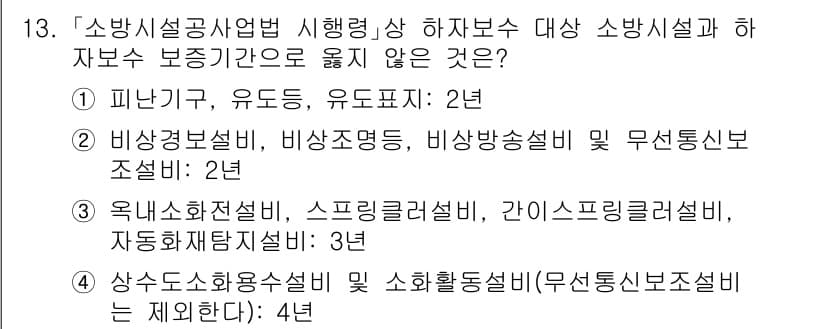 소방공무원(경력)_소방관계법규 2023년 13번 - "소방시설공사업법 시행령"에 따르면, 하자보수 대상 소방시설은 특정 조건... 에 관한 핵심 기출문제