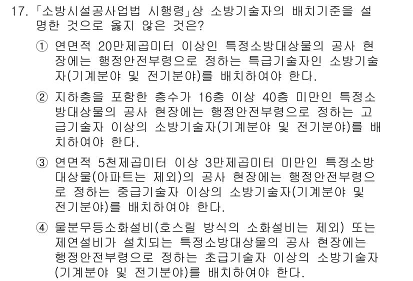 소방공무원(경력)_소방관계법규 2023년 17번 - 정답과 핵심 포인트를 검수 중인 기출문제