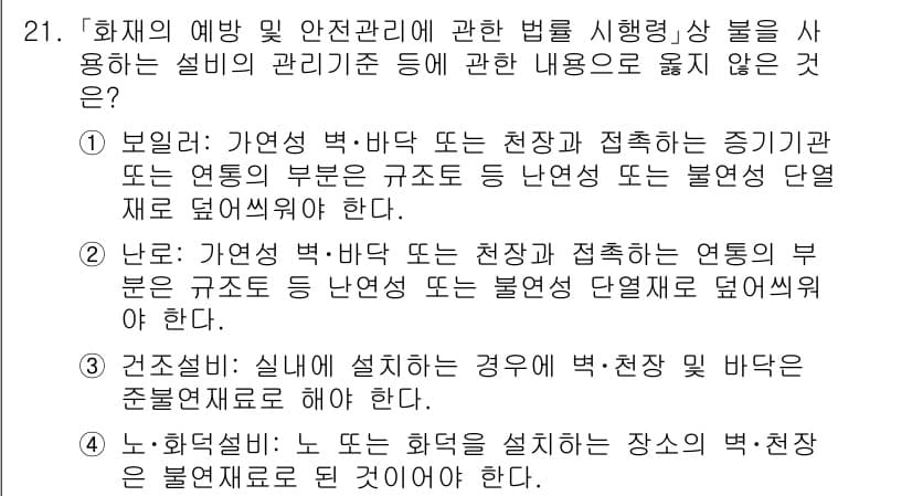 소방공무원(경력)_소방관계법규 2023년 21번 - 정답과 핵심 포인트를 검수 중인 기출문제