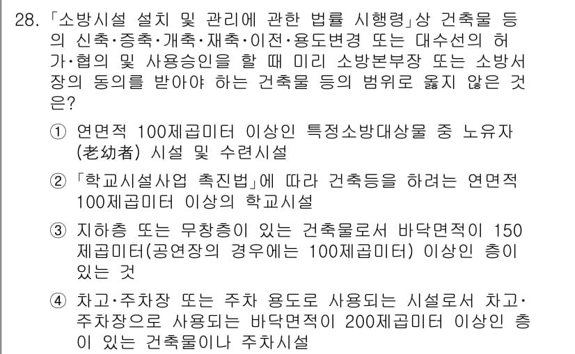 소방공무원(경력)_소방관계법규 2023년 29번 - 소방관계법규에 따르면 학교시설의 특성상 특정 소방대상물로 분류되어 소방 ... 에 관한 핵심 기출문제