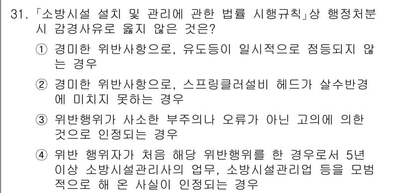 소방공무원(경력)_소방관계법규 2023년 32번 - 정답 4는 소방시설 설치 및 관리와 관련한 법률이 제대로 시행되지 않거나... 에 관한 핵심 기출문제