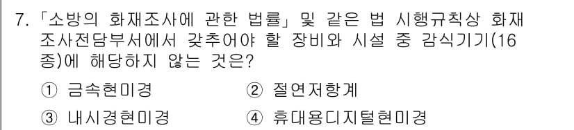 소방공무원(경력)_소방관계법규 2023년 7번 - 정답과 핵심 포인트를 검수 중인 기출문제