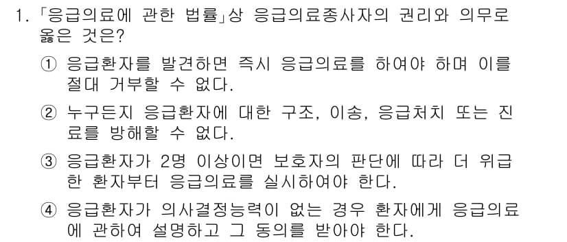 소방공무원(경력)_응급처치학개론 2023년 1번 - .

응급환자에 대한 구조, 이송, 응급처치 또는 진료를 방해해서는 안 ... 에 관한 핵심 기출문제