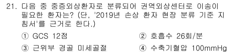 소방공무원(경력)_응급처치학개론 2023년 21번 - 정답과 핵심 포인트를 검수 중인 기출문제