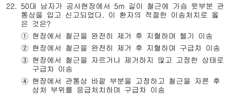 소방공무원(경력)_응급처치학개론 2023년 22번 - 해설: 환자가 공황 상태로 보이는 경우, 철근이 골절된 상황을 고려하여 ... 에 관한 핵심 기출문제