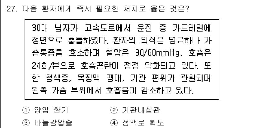 소방공무원(경력)_응급처치학개론 2023년 27번 - 정답과 핵심 포인트를 검수 중인 기출문제