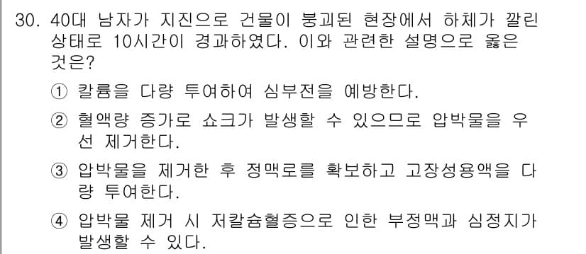 소방공무원(경력)_응급처치학개론 2023년 30번 - 정답과 핵심 포인트를 검수 중인 기출문제
